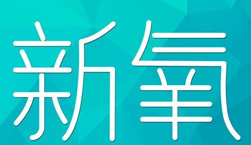 牡丹江市新氧CPC广告 效果投放 的开启方式 岛内营销dnnic.cn