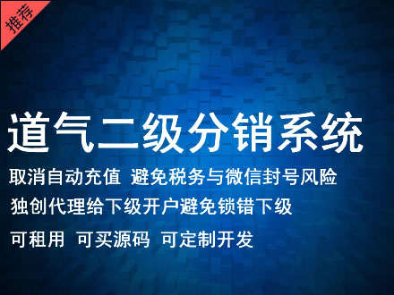 牡丹江市道气二级分销系统 分销系统租用 微商分销系统 直销系统